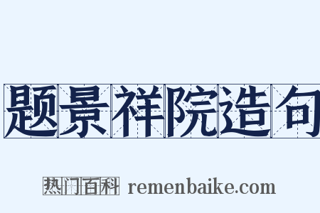 题景祥院造句是什么意思的图片